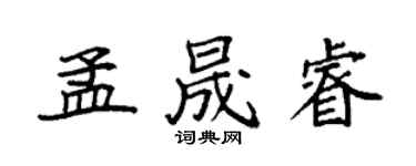 袁強孟晟睿楷書個性簽名怎么寫