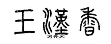 曾慶福王漢香篆書個性簽名怎么寫