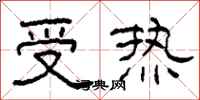 柯春海受熱隸書怎么寫