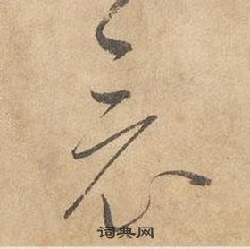 邊武千字文中竟的寫法