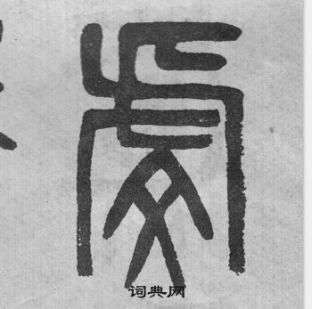 吳大澂李公廟碑中虔的寫法