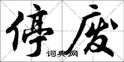 胡問遂停廢行書怎么寫