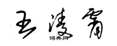 朱錫榮王凌霄草書個性簽名怎么寫