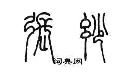 陳墨張妙篆書個性簽名怎么寫