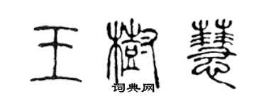 陳聲遠王樹慧篆書個性簽名怎么寫