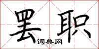 荊霄鵬罷職楷書怎么寫