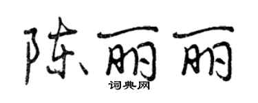 曾慶福陳麗麗行書個性簽名怎么寫