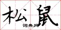 周炳元松鼠楷書怎么寫