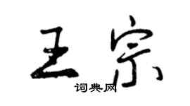 曾慶福王宗行書個性簽名怎么寫