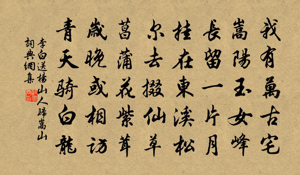 李白送楊山人歸嵩山書法作品欣賞