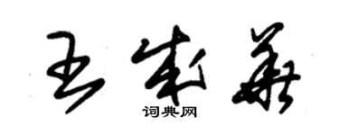 朱錫榮王成華草書個性簽名怎么寫