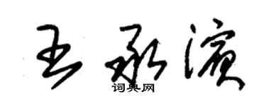 朱錫榮王承濱草書個性簽名怎么寫