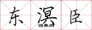 田英章東溟臣楷書怎么寫