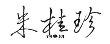 駱恆光朱桂珍行書個性簽名怎么寫