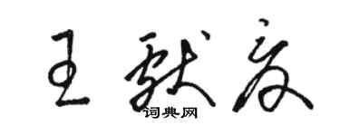 駱恆光王獻夏草書個性簽名怎么寫