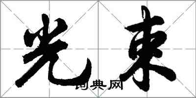 胡問遂光束行書怎么寫