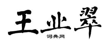 翁闓運王業翠楷書個性簽名怎么寫