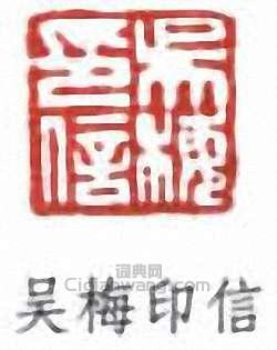 吳梅的篆刻印章吳梅印信