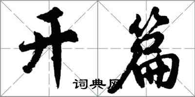 胡問遂開篇行書怎么寫