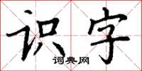 丁謙識字楷書怎么寫