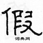 駱恆光寫的硬筆隸書假