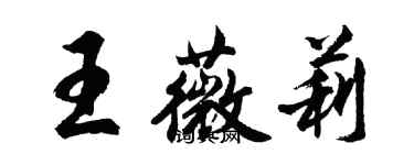 胡問遂王薇莉行書個性簽名怎么寫