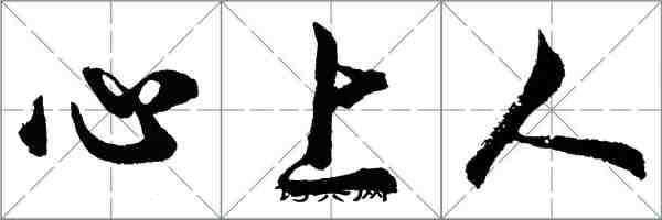 胡問遂心上人行書怎么寫