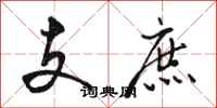 駱恆光支庶行書怎么寫