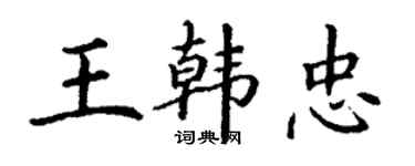 丁謙王韓忠楷書個性簽名怎么寫