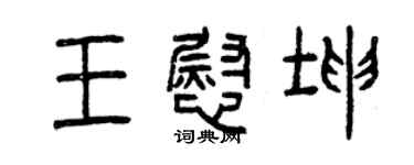 曾慶福王慰坤篆書個性簽名怎么寫