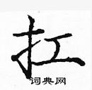 龐中華寫的硬筆楷書扛