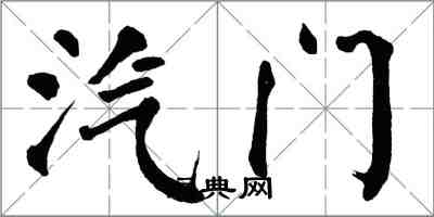 翁闓運汽門楷書怎么寫