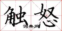 丁謙觸怒楷書怎么寫