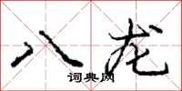 龐中華八龍行書怎么寫