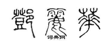 陳聲遠鄧麗華篆書個性簽名怎么寫