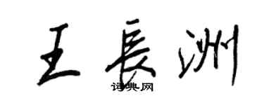 王正良王長洲行書個性簽名怎么寫