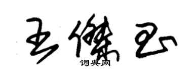 朱錫榮王傑昌草書個性簽名怎么寫