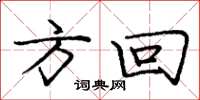 龐中華方回楷書怎么寫