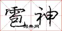 龐中華雹神行書怎么寫