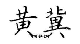 丁謙黃冀楷書個性簽名怎么寫