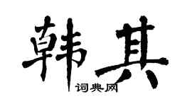 翁闓運韓其楷書個性簽名怎么寫