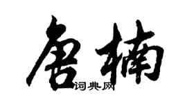 胡問遂唐楠行書個性簽名怎么寫