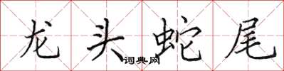 田英章龍頭蛇尾楷書怎么寫
