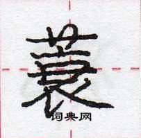 龐中華寫的硬筆行書蓑