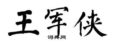 翁闓運王軍俠楷書個性簽名怎么寫