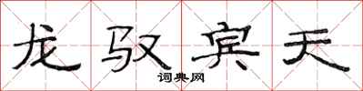 范連陞龍馭賓天隸書怎么寫