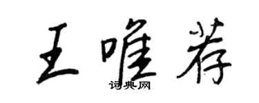 王正良王唯薦行書個性簽名怎么寫