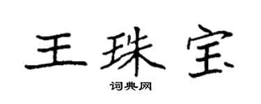 袁強王珠寶楷書個性簽名怎么寫