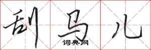 田英章刮馬兒行書怎么寫