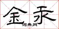 曾慶福金汞隸書怎么寫